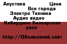 Акустика JBL 4312 A › Цена ­ 90 000 - Все города Электро-Техника » Аудио-видео   . Кабардино-Балкарская респ.